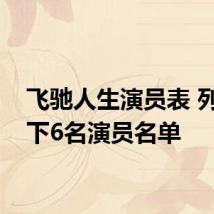 飞驰人生演员表 列出如下6名演员名单