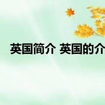英国简介 英国的介绍
