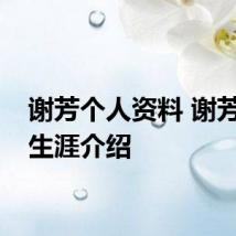 谢芳个人资料 谢芳职业生涯介绍