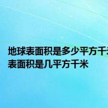 地球表面积是多少平方千米 地球表面积是几平方千米