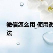 微信怎么用 使用微信方法
