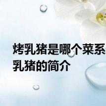 烤乳猪是哪个菜系的 烤乳猪的简介