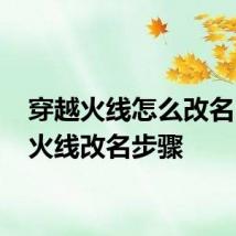 穿越火线怎么改名 穿越火线改名步骤