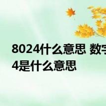 8024什么意思 数字8024是什么意思