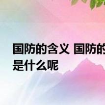 国防的含义 国防的含义是什么呢