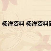 杨洋资料 杨洋资料简介