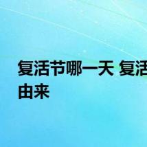 复活节哪一天 复活节的由来