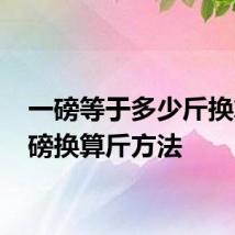 一磅等于多少斤换算 一磅换算斤方法