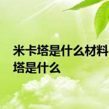 米卡塔是什么材料 米卡塔是什么