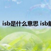 isb是什么意思 isb解释
