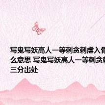 写鬼写妖高人一等刺贪刺虐入骨三分是什么意思 写鬼写妖高人一等刺贪刺虐入骨三分出处