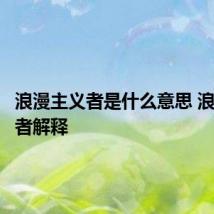 浪漫主义者是什么意思 浪漫主义者解释