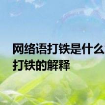 网络语打铁是什么意思 打铁的解释