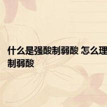 什么是强酸制弱酸 怎么理解强酸制弱酸
