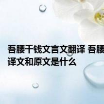 吾腰千钱文言文翻译 吾腰千钱的译文和原文是什么