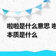 啦啦是什么意思 啦啦的本质是什么