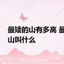 最矮的山有多高 最矮的山叫什么