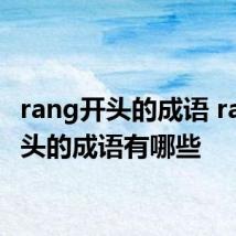 rang开头的成语 rang开头的成语有哪些