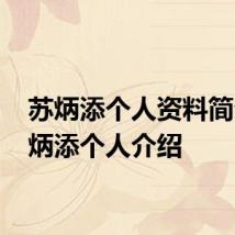 苏炳添个人资料简介 苏炳添个人介绍
