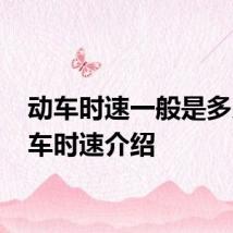 动车时速一般是多少 动车时速介绍
