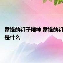 雷锋的钉子精神 雷锋的钉子精神是什么