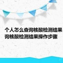 个人怎么查询核酸检测结果 个人查询核酸检测结果操作步骤
