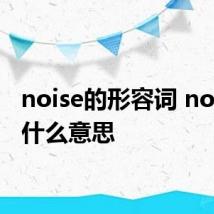 noise的形容词 noise是什么意思