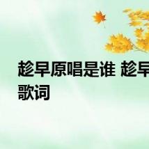 趁早原唱是谁 趁早完整歌词