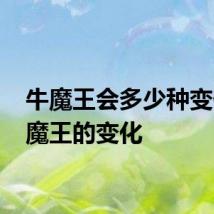 牛魔王会多少种变化 牛魔王的变化