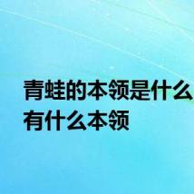 青蛙的本领是什么 青蛙有什么本领