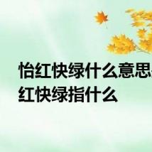 怡红快绿什么意思是 怡红快绿指什么
