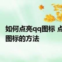 如何点亮qq图标 点亮qq图标的方法