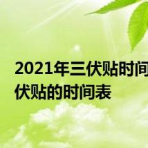 2021年三伏贴时间表 三伏贴的时间表