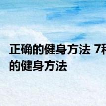 正确的健身方法 7种有效的健身方法