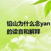 铅山为什么念yan 铅山的读音和解释
