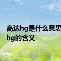 高达hg是什么意思 高达hg的含义
