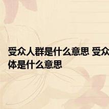 受众人群是什么意思 受众人群具体是什么意思