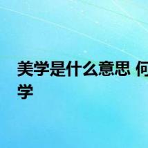 美学是什么意思 何谓美学