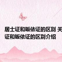 居士证和皈依证的区别 关于居士证和皈依证的区别介绍