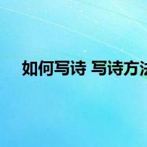 如何写诗 写诗方法