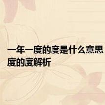 一年一度的度是什么意思 一年一度的度解析