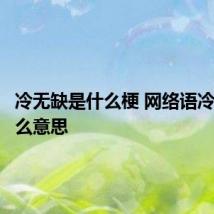 冷无缺是什么梗 网络语冷无缺什么意思