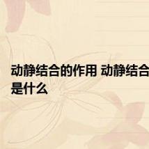 动静结合的作用 动静结合的作用是什么