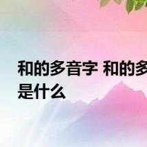 和的多音字 和的多音字是什么