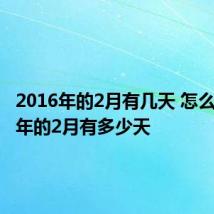 2016年的2月有几天 怎么知道每年的2月有多少天