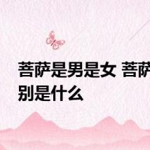 菩萨是男是女 菩萨的性别是什么