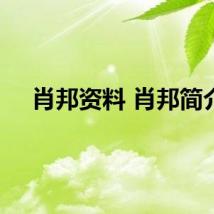 肖邦资料 肖邦简介