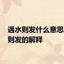 遇水则发什么意思 遇水则发的解释