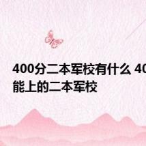 400分二本军校有什么 400分就能上的二本军校