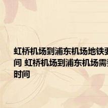 虹桥机场到浦东机场地铁要多久时间 虹桥机场到浦东机场需要多长的时间